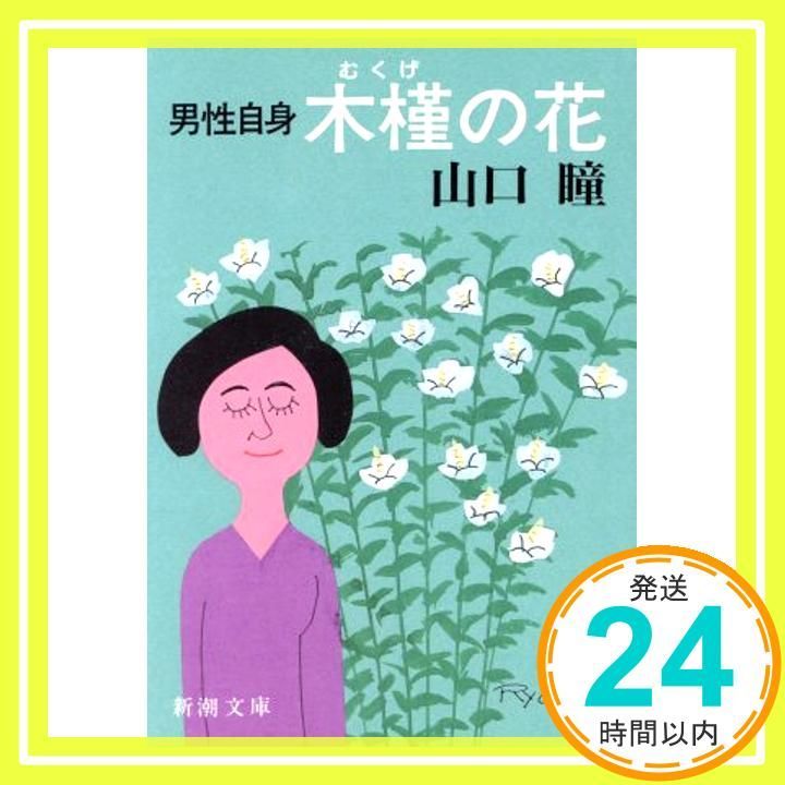 木槿の花 新潮文庫 や 7 26 男性自身 山口 瞳_04