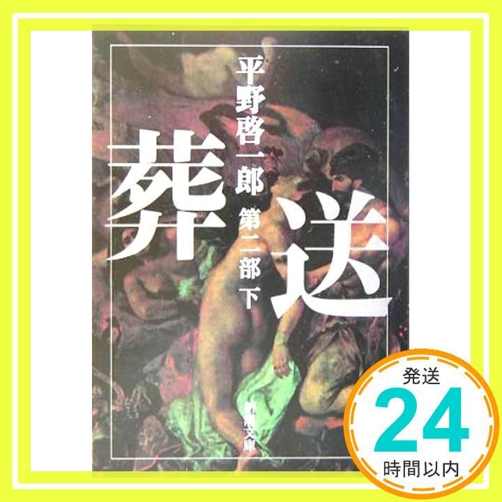 葬送 第二部 下 新潮文庫 平野 啓一郎_02