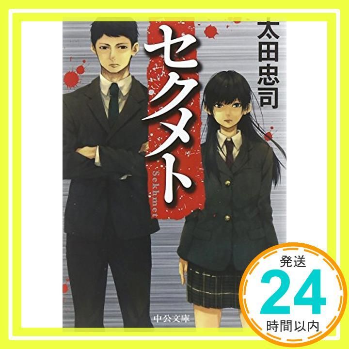 セクメト 中公文庫 お 75 3 太田 忠司_02