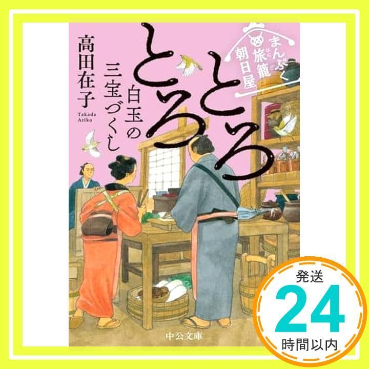 まんぷく旅籠 朝日屋 とろとろ白玉の三宝づくし 中公文庫 た 94 5 高田 在子_02