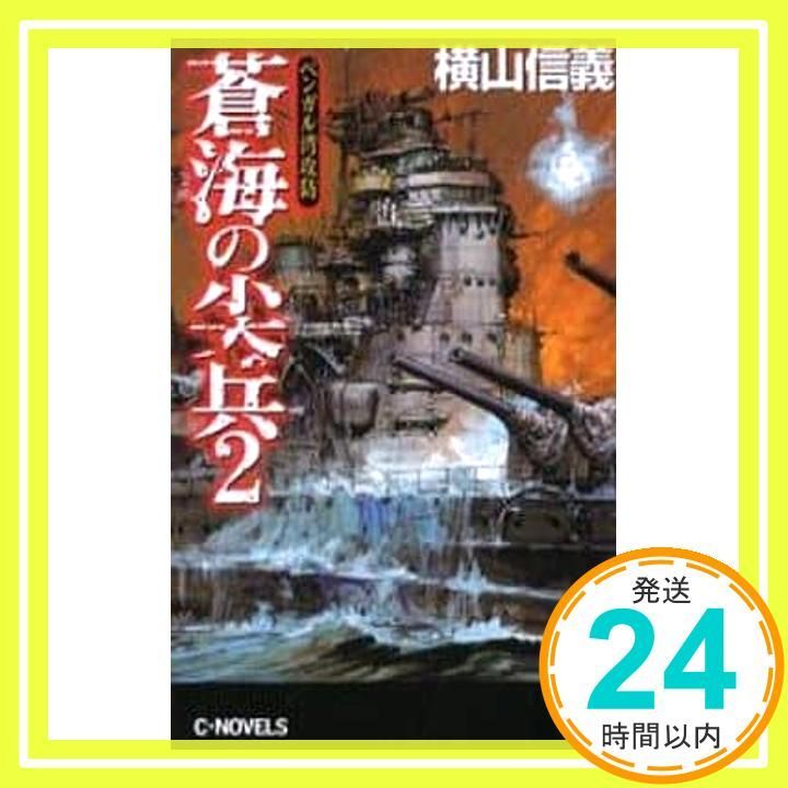 蒼海の尖兵 2 C Novels 55-16 横山 信義_02