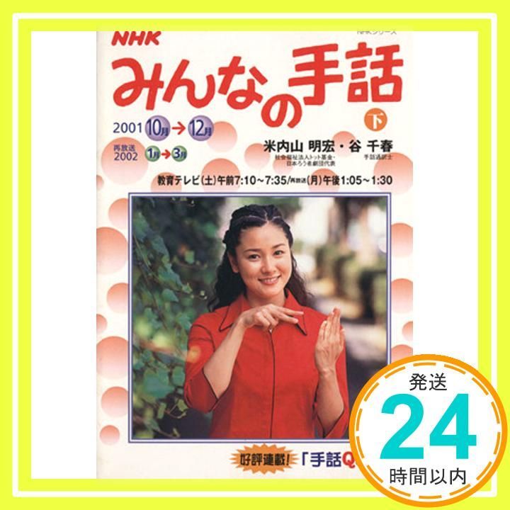 NHKみんなの手話 下 2001 ～ NHKシリーズ 日本放送協会_03