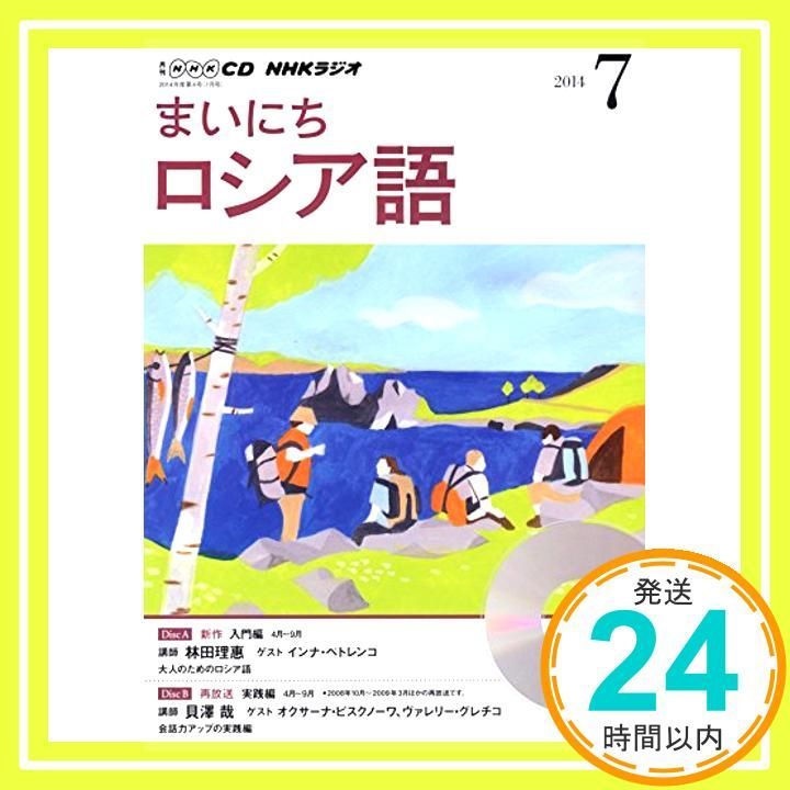 NHK CD ラジオ まいにちロシア語 2014年7月号_02