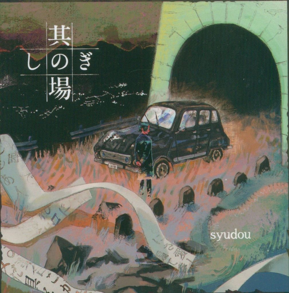 ネット 配信者CD syudou 其の場凌ぎ EP