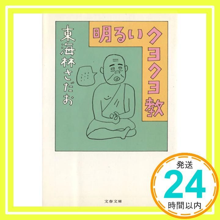明るいクヨクヨ教 文春文庫 し 6 53 Feb 07 2003 東海林 さだお_02