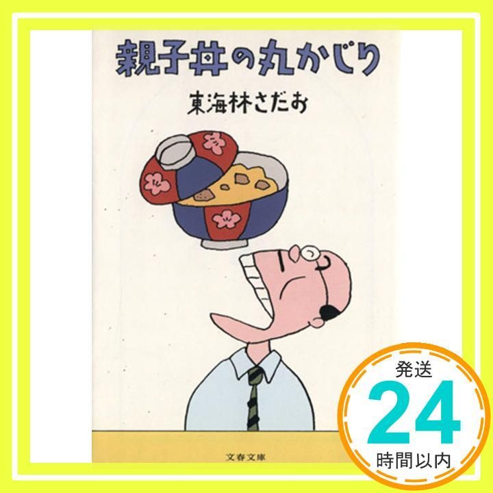 親子丼の丸かじり 文春文庫 し 6 50 東海林 さだお_02