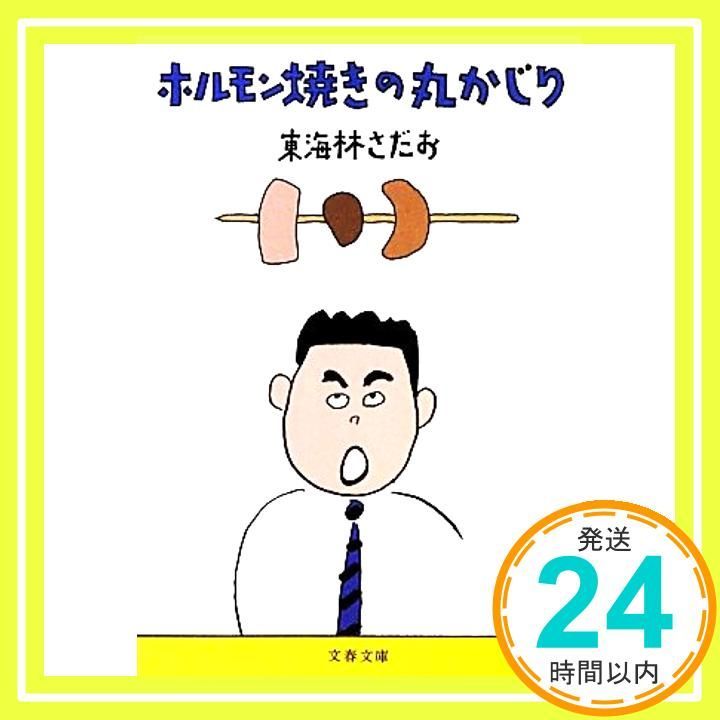 ホルモン焼きの丸かじり 文春文庫 し 6 80 文庫 東海林 さだお_02