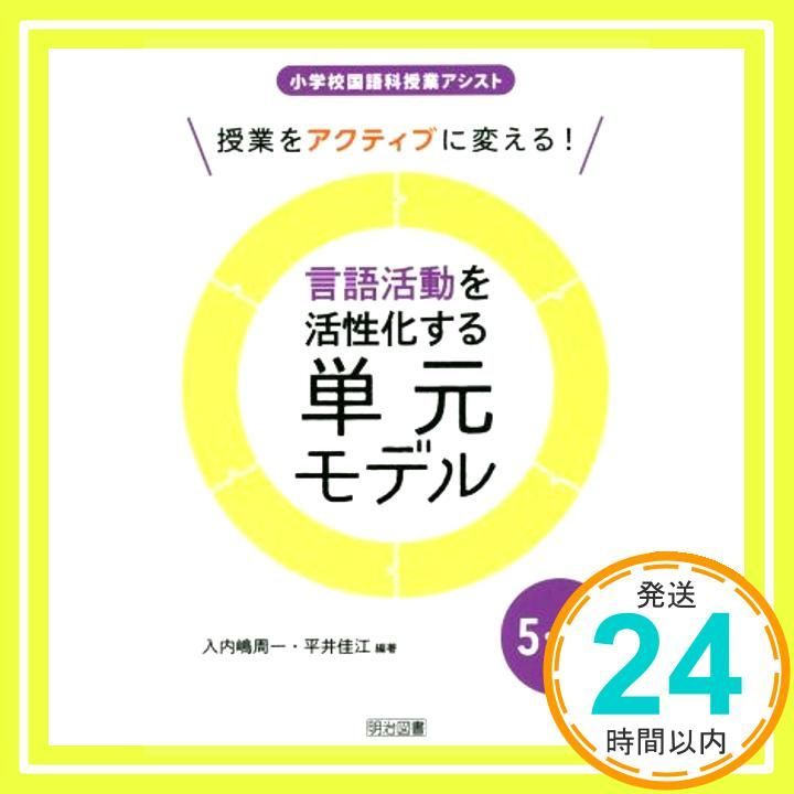 授業をアクティブに変える! 言語活動を活性化する単元モデル 5 6年 小学校国語科授業アシスト Feb 26 2016 入内嶋 周一 平井 佳江 佳江_02