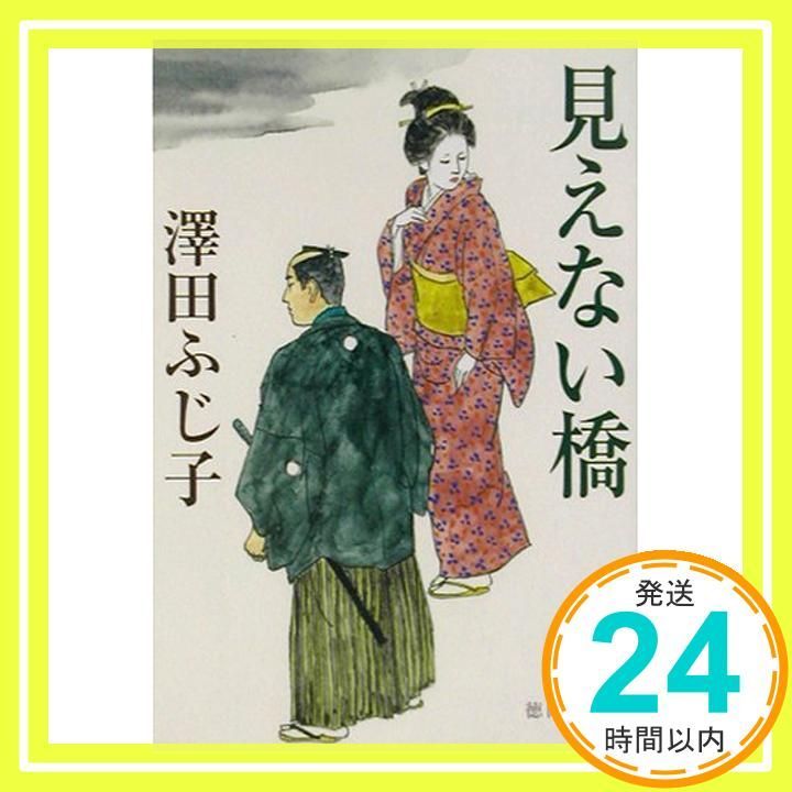 見えない橋 徳間文庫 さ 11 27 澤田 ふじ子_02