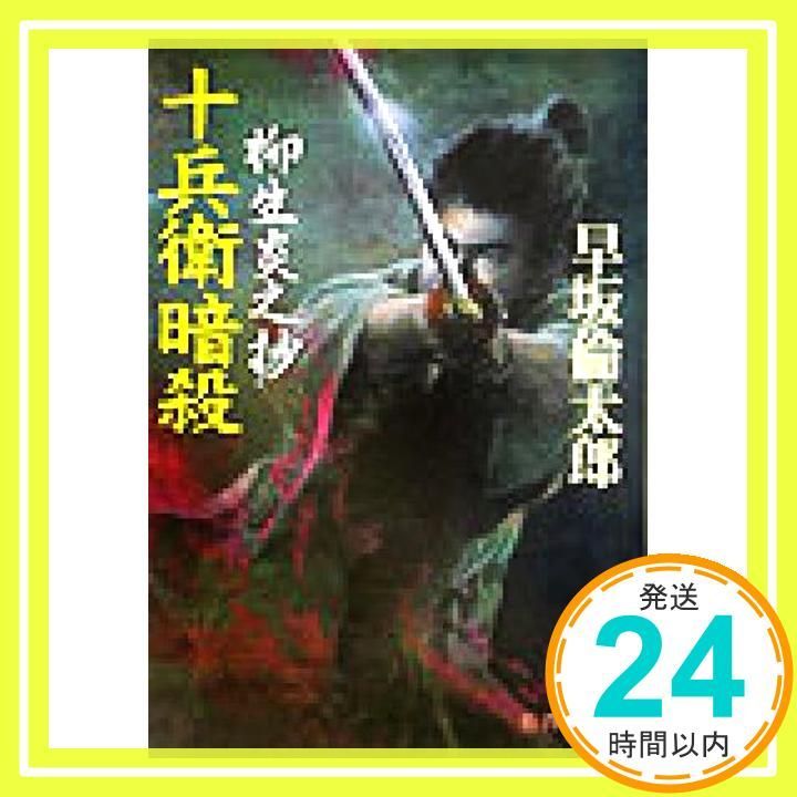十兵衛暗殺柳生炎之抄 徳間文庫 は 19 6 早坂 倫太郎_02