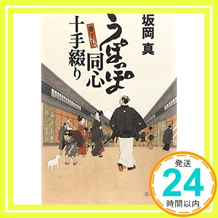 うぽっぽ同心十手綴り 徳間文庫 さ 33 1 坂岡 真_02