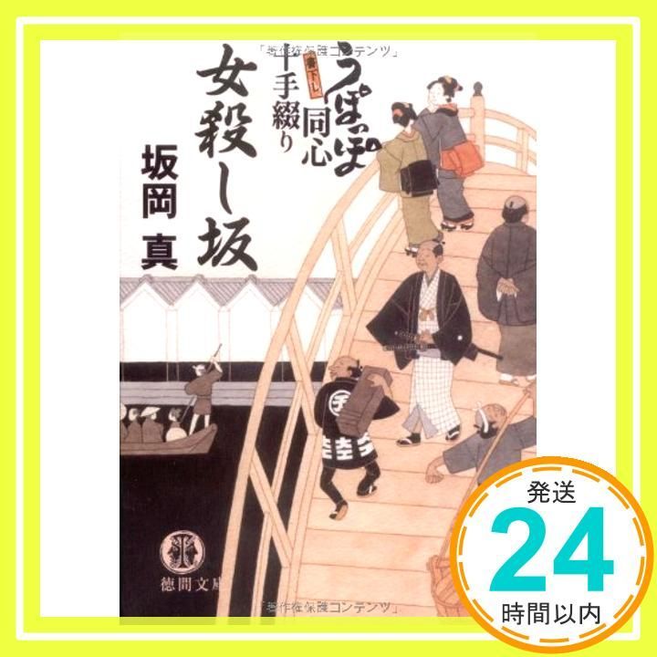女殺し坂 うぽっぽ同心十手綴り 徳間文庫 さ 33-3 坂岡 真_02