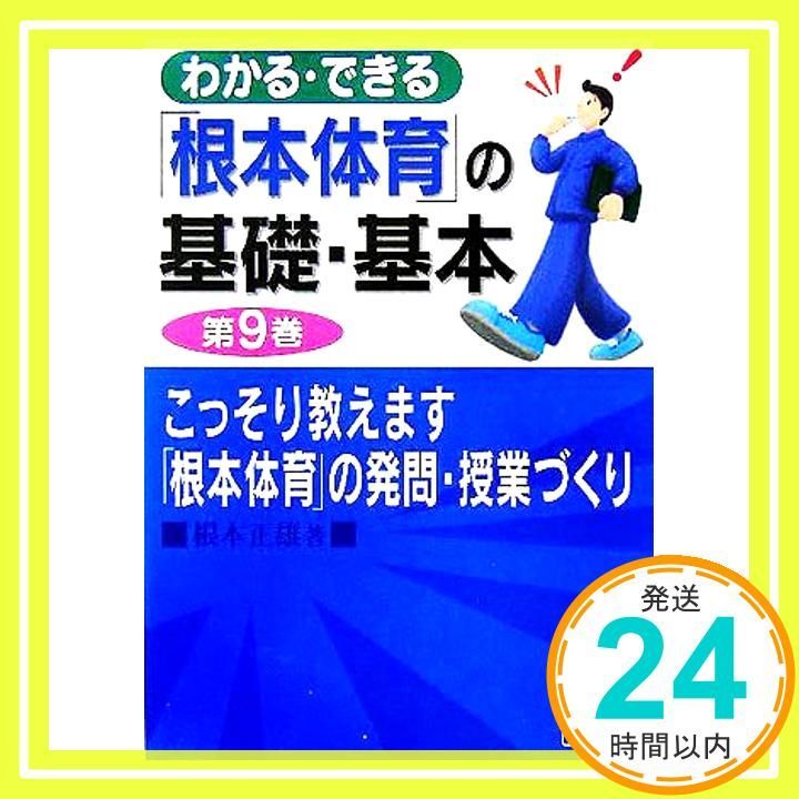 わかる できる 根本体育 の基礎 基本 第9巻 根本 正雄_02