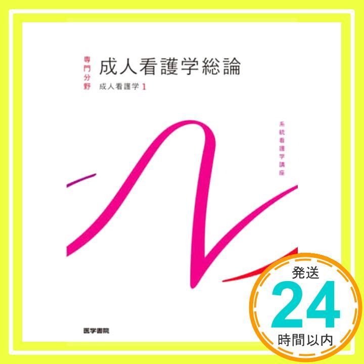 成人看護学[1] 成人看護学総論 第16版 (系統看護学講座(専門分野