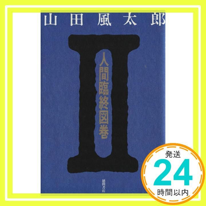 人間臨終図巻 2 山田 風太郎_03 - メルカリ