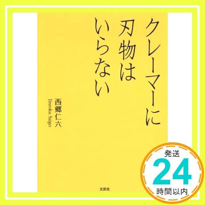クレーマーに刃物はいらない 西郷 仁六_02