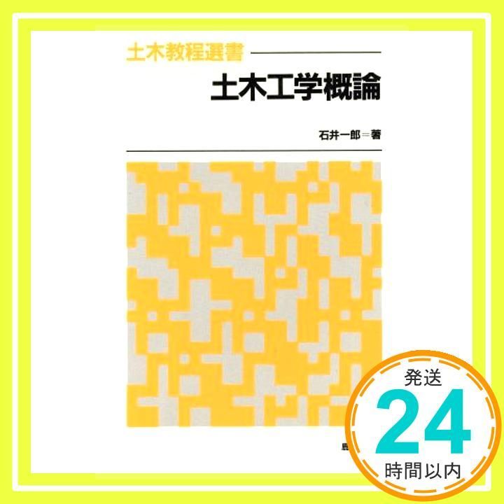 土木工学概論 (土木教程選書) 石井 一郎_02 - メルカリ