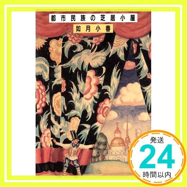都市民族の芝居小屋 如月 小春_02