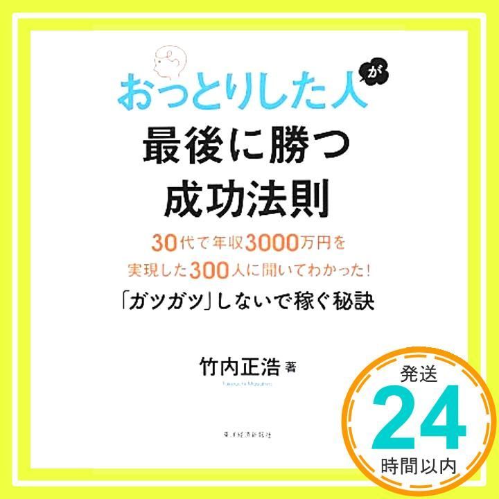 おっとりした人が最後に勝つ成功法則―30代で年収3000万円を実現した300人に聞いてわかった! ガツガツ しないで - 竹内 正浩_02