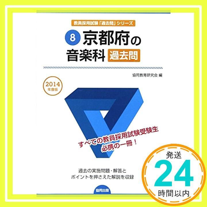 京都府の音楽科過去問 2014年度版 教員採用試験 過去問 シリ ズ 協同教育研究会_02