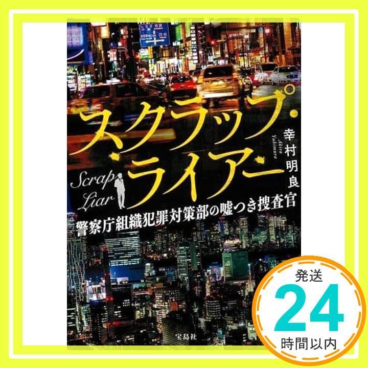 スクラップ ライアー 警察庁組織犯罪対策部の嘘つき捜査官 宝島社文庫 幸村 明良_02