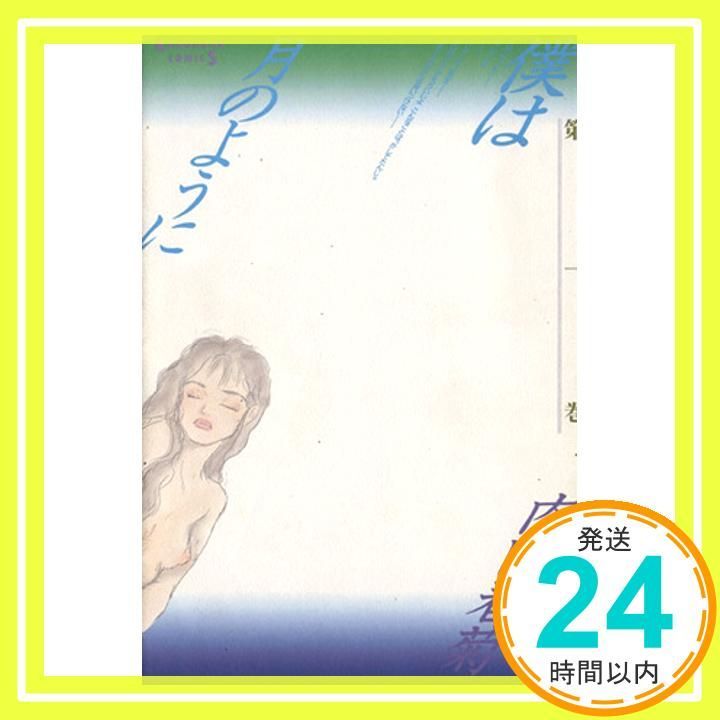 僕は月のように 1 光文社コミックス 内田 春菊_02