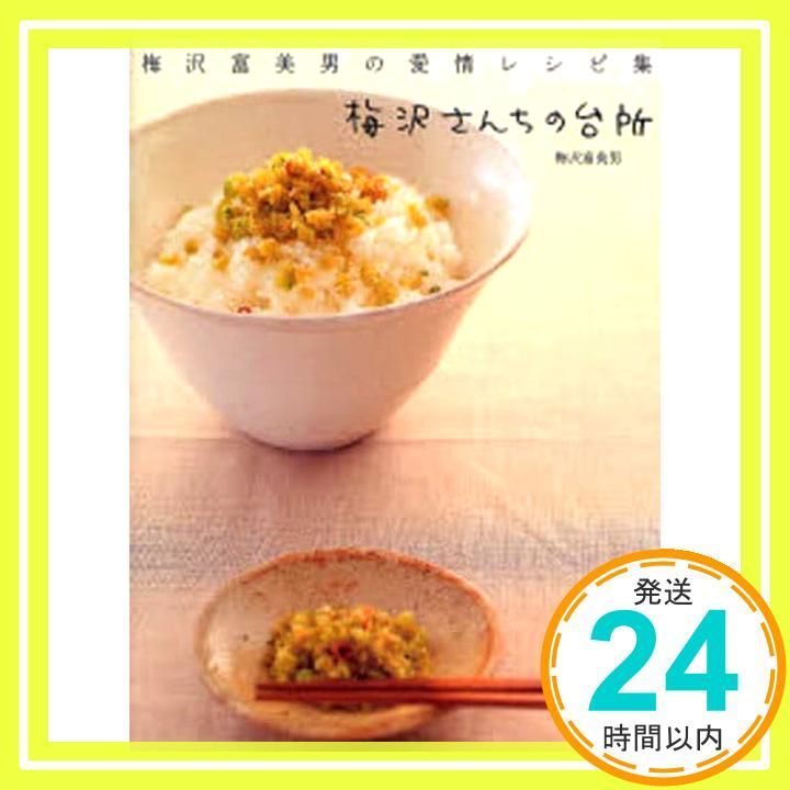 梅沢さんちの台所 梅沢富美男愛情レシピ集 Dec 10 2007 梅沢 富美男_02