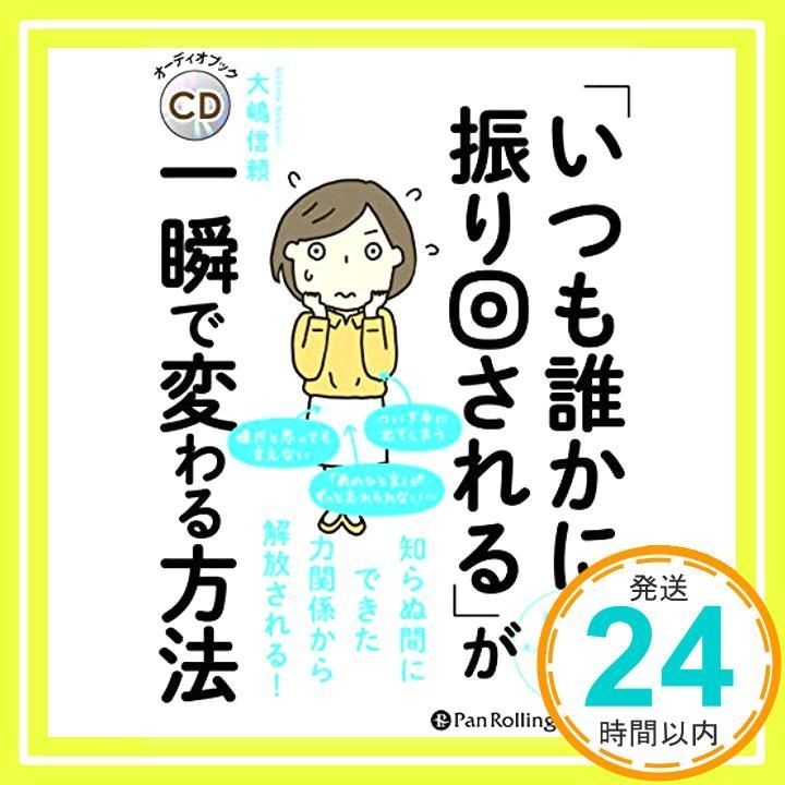 いつも誰かに振り回される が一瞬で変わる方法 CD 大嶋 信頼_02