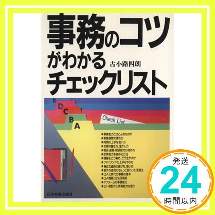 事務のコツがわかるチェックリスト 古小路 四朗_02