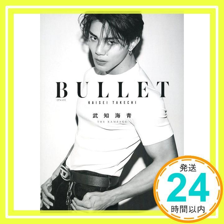 武知海青ボディ・ビジュアルブック『BULLET』 武知 海青（THE RAMPAGE