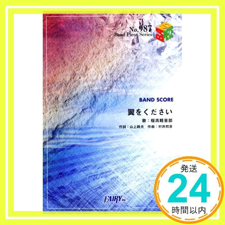 バンドスコアピースBP 987 翼をください 桜高軽音部 楽譜 _02