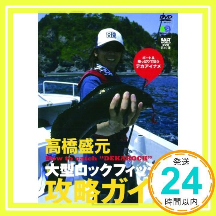 ソルトワールドDVD10 高橋盛元 大型ロックフィッシュ攻略ガイド 高橋盛元_02