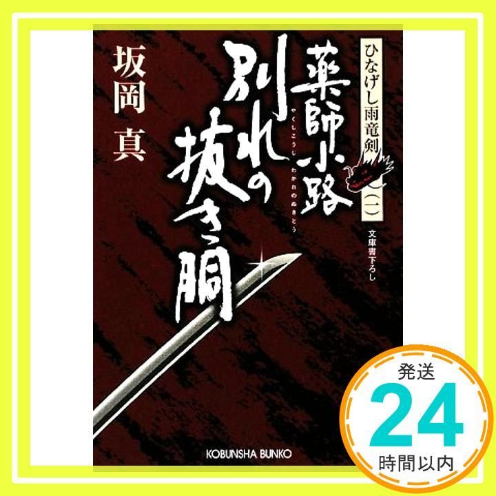 薬師小路別れの抜き胴 光文社文庫 さ 26-1 光文社時代小説文庫 ひなげし雨竜剣 1 坂岡 真_02
