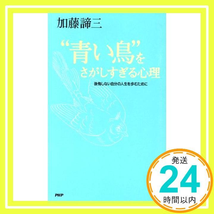 青い鳥をさがしすぎる心理 後悔しない自分の人生を歩むために 加藤 諦三_03