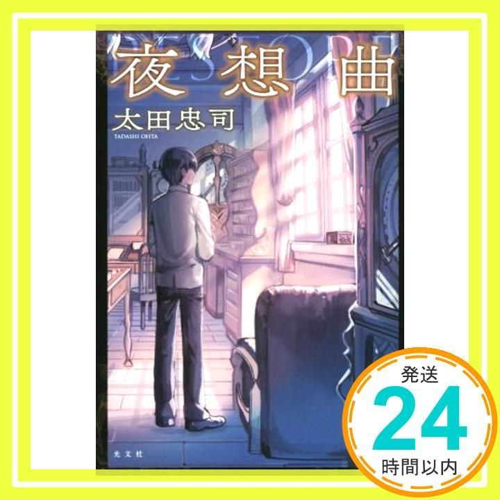 夜想曲 Jul 17 2015 太田 忠司_04