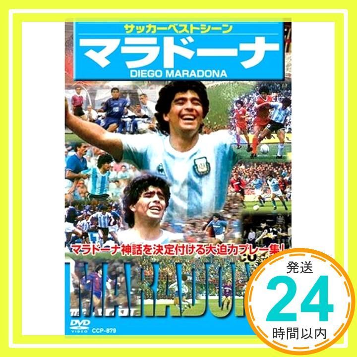  サッカーベストシーンマラドーナ[DVD]_02 その他