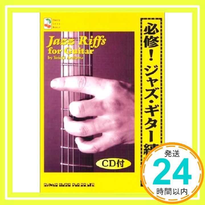 必修!ジャズギター練習帳 CD付 Cherry lane music ヨウイチ アラカワ 清比古 西留_02