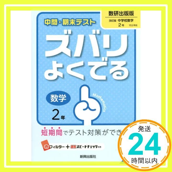 中間 期末テストズバリよくでる数研出版数学2年 Mar 16 2016 _02