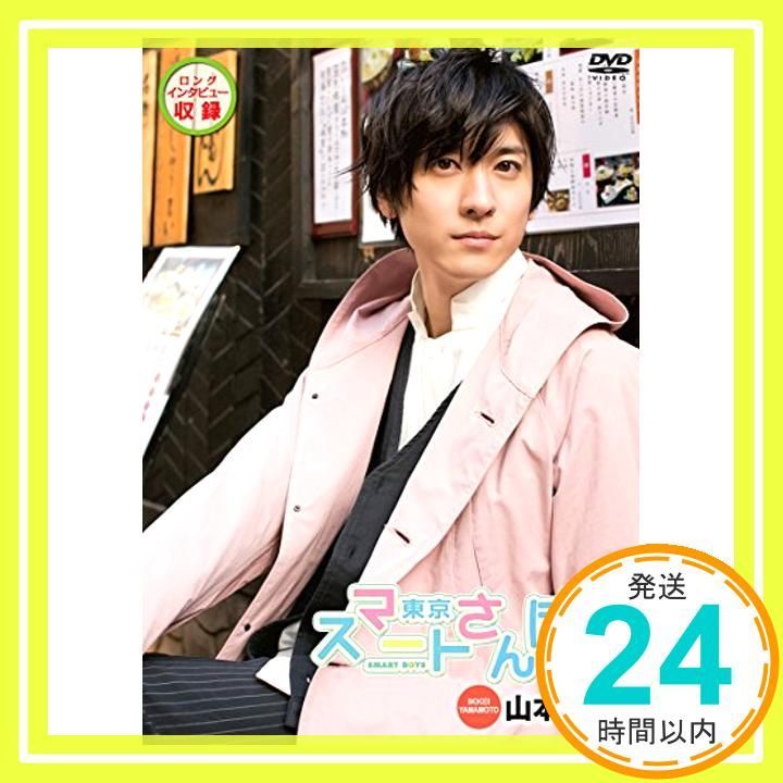 DVD 東京スマートさんぽ山本一慶 神楽坂編 スマートボーイズ 編_02