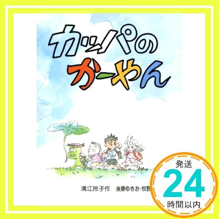 カッパのかーやん 新日本おはなしの本だな 8 溝江 玲子_02