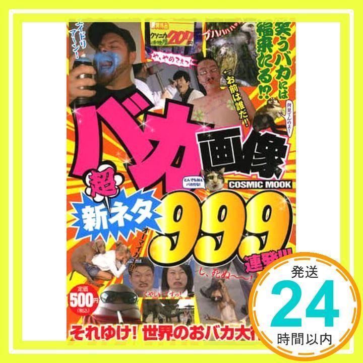 バカ画像超新ネタ999連発!!! COSMIC MOOK _02