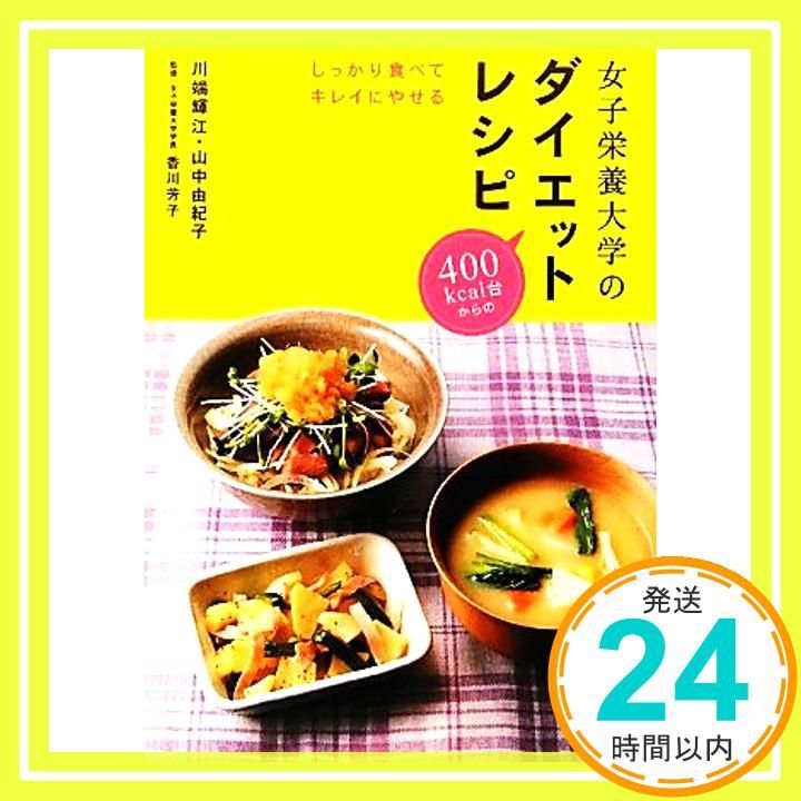 女子栄養大学のダイエットレシピ しっかり食べてキレイにやせる Mar 21 2012 川端 輝江 山中 由紀子 香川 芳子_02