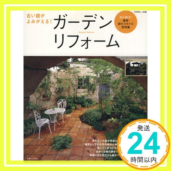 古い庭がよみがえる!ガーデンリフォーム 悩み解決!最新庭のスタイル実例集 別冊美しい部屋 Oct 01 2007 _02