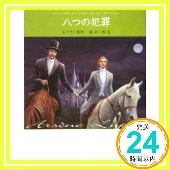 八つの犯罪 怪盗ルパン 文庫版第13巻 モーリス ルブラン 南 洋一郎 藤田 新策 Maurice Leblanc_03