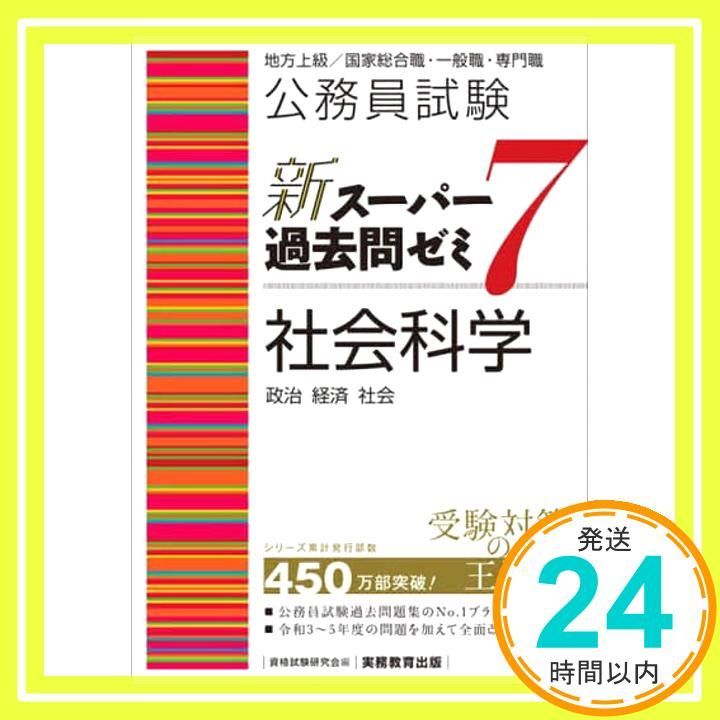 スーパー過去問ゼミ7 16冊セット 即購入〇 Amazon.co.jp: 公務員試験