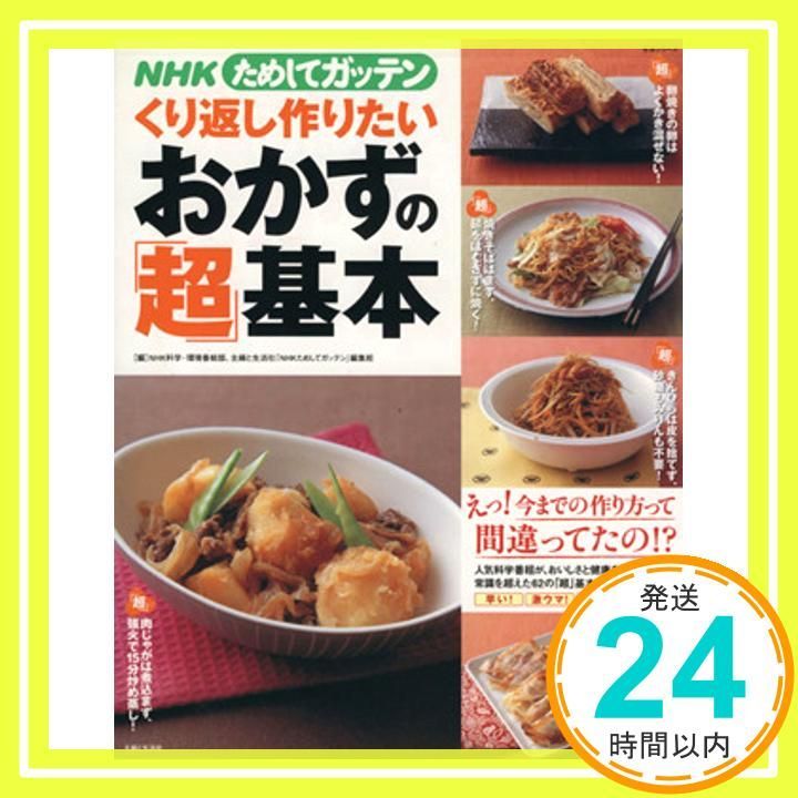 NHKためしてガッテン くり返し作りたいおかずの 超 基本 主婦と生活生活シリーズ Dec 01 2008 NHK科学 環境番組部 主婦と生活社 N_02