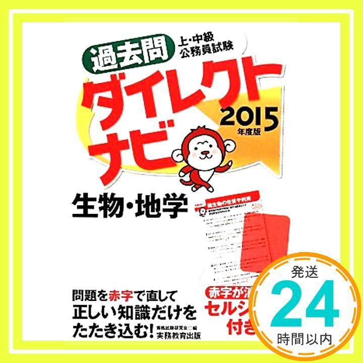 公務員 過去問ダイレクトナビ2015（売り切れ） 上・中級公務員試験 過去問ダイレクトナビ 生物・地学 2015年度 資格