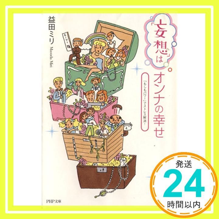 妄想 はオンナの幸せ もしもパワー でストレス解消! Jul 01 2005 益田 ミリ_03