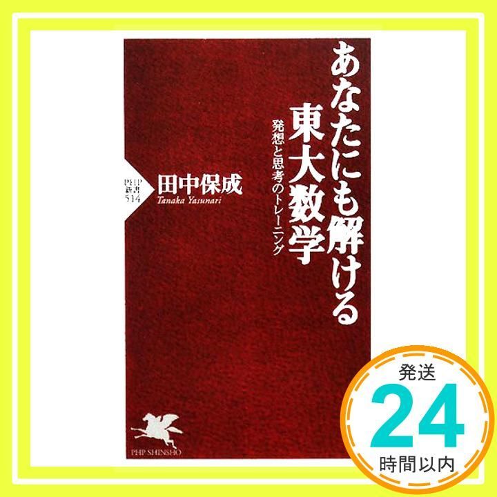 あなたにも解ける東大数学 (PHP新書 514) 田中 保成_02 - メルカリ