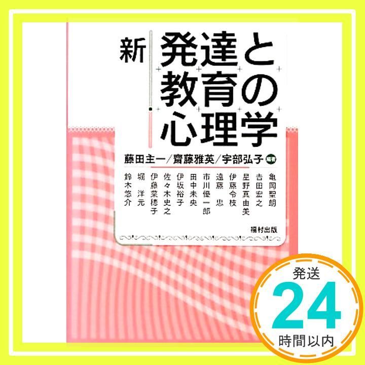 新 発達と教育の心理学 [単行本] 藤田 主一? 齋藤 雅英; 宇部 弘子_02 